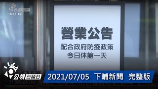 20210705 下晡新聞 | 公視台語台