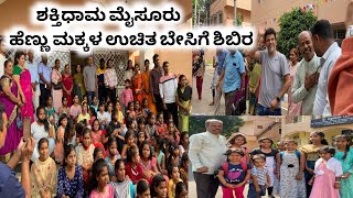 Shakthidhama Mysore | ಶಕ್ತಿಧಾಮ ಮೈಸೂರು ಹೆಣ್ಣು ಮಕ್ಕಳ ಉಚಿತ ಬೇಸಿಗೆ ಶಿಬಿರ Ep-01 | Dheepak Mysore