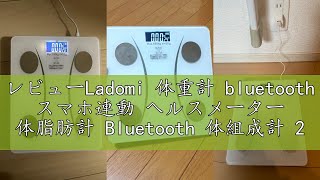 レビューLadomi 体重計 bluetooth スマホ連動 ヘルスメーター 体脂肪計 Bluetooth 体組成計 2024最新 高精度/軽量収納 日本語APP ボディスケール 多機能測定 体重、体