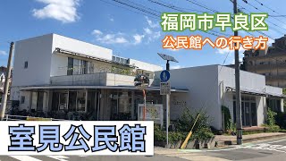 福岡市早良区公民館への行き方シリーズ 室見公民館篇