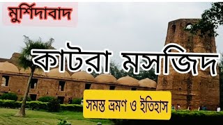 Katra Masjid মুর্শিদাবাদের কাটরা মসজিদের অজানা ইতিহাস ||  Katra Masjit !