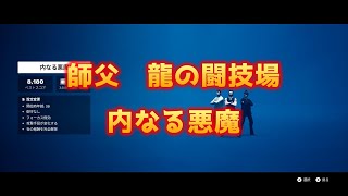 【Sifu】　師父　龍の闘技場　内なる悪魔