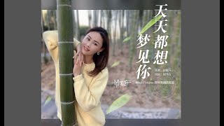 胡蜜丹 - 天天都想夢見你 (I WANT TO DREAM OF YOU EVERY DAY)