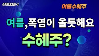 에쎈테크,에스씨디,신일전자,파세코,캐스텍코리아,드뎌 여름이 오고있네요,