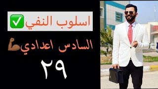 اسم النفي [ غير ] 👈١|| النفي (٢٩)