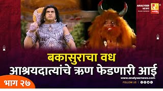 बकासुराचा वध आश्रयदात्यांचे ऋण फेडणारी आई | Sushil Kulkarni | Analyser | Bheem | Bakasur