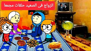 الزواج فى الصعيد:الجزءالرابع 6حلقات مجمعا تصميم: الفستان: Comedy animation