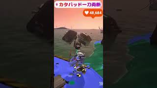 カタパッドをボム以外で倒す方法#shorts  #スプラ3 #スプラトゥーン3