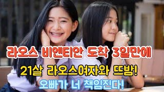 라오스 여자랑 4일만에 찍 ! 찍 ! 뜨밤보내고 오빠가 너 책임진다 !