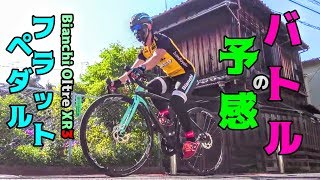 バトルの予感🚴フラットペダルでビンディングペダル勢をぶっちぎる👿Bianchi Oltre XR3 Disc🇮🇹フラットペダル仕様カーボンエアロロードバイク🚴 cycling Vlog