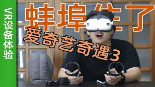 全网首测！售价3399的奇遇3VR就这？