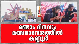 രണ്ടാം ദിനവും മത്സരാവേശത്തിൽ കണ്ണൂർ…