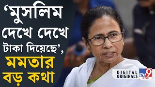 Mamata Banerjee, Loksabha Vote: আমার কখনও মনে হয়নি, মানুষ আমাদের ভোট দেবে না।