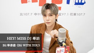 全新專輯！每個氣候現象都有 Bii畢書盡《Bii WITH YOU》 ｜20241228【HEY! MISS DJ】