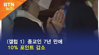 [BTN뉴스] 〔갤럽 1〕 종교인 7년 만에 10% 포인트 감소