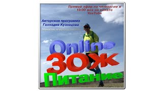 Питание. ЗОЖ. Online. 04.06.2020 г.