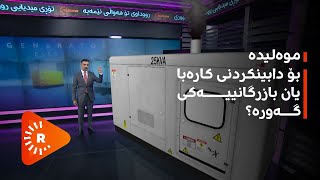 محەممەد شێخ فاتیح: بازرگانییەکی زۆر گەورە هەیە بۆ هاوردەکردنی موەلیدە