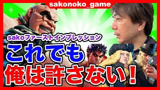 【ストVアプデ】アビゲイルが弱体化！sako「でも･･･まだ許さへんで。」