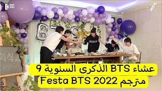 [مترجم عربي] BTS Festa 2022 فيستا BTS مترجم 2022 Festa BTS مترجم فيستا BTS