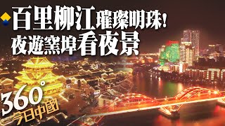 文旅小鎮夜生活!柳江河畔燈火通明 廣西柳州看夜景 窯埠古鎮躋身網紅打卡地｜360°今日中國 @中天新聞CtiNews