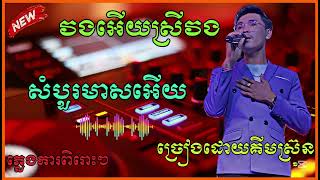 ភ្លេងការពីរោះៗ 🎸វងអេីយស្រីវង + សំបួរមាសអើយ - ច្រៀងដោយ គីមស្រ៊ុន Pleng kar ថតថ្មី ២០២៥ 🎶🎸
