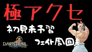 [FF14] [参加型]  　※ネタバレ注意   極アクセ初見突入＆F.A.T.E.周回やりたい！！