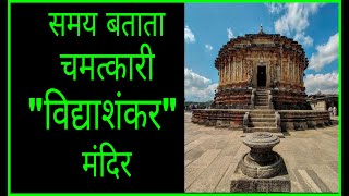 विज्ञान का अजूबा विद्यासागर मंदिर | Vidhya Sagar Mandir |Incredible Indian Temple | चमत्कारी  मंदिर