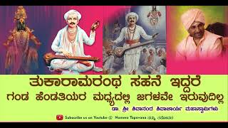 ತುಕಾರಾಮರಂಥ ಸಹನೆ ಇದ್ದರೆ ಗಂಡ ಹೆಂಡತಿಯರ ಮಧ್ಯದಲ್ಲಿ ಜಗಳವೇ ಇರುವುದಿಲ್ಲ | ಡಾ. ಶಿವಾನಂದ ಶಿವಾಚಾರ್ಯ ಮಹಾಸ್ವಾಮಿಗಳು