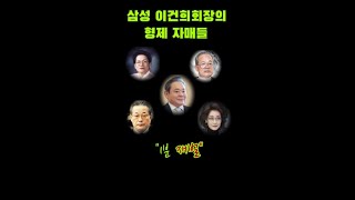 [재벌09]삼성 이건희회장의 형제 자매들 4명 (인희,맹희,창희,명희)