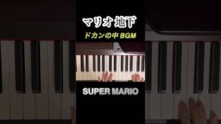 かんたん！マリオ 地下 BGM ピアノ 簡単 Mario コイン 1UP 効果音　ドカン ピアノ ゲーム 耳コピ ひき方　#shorts