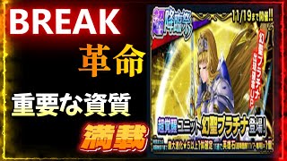 【グラサマ】ブレイカー新時代！？「幻聖プラチナ」がやばすぎた GRANDSUMMONERS