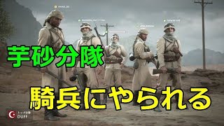 【BF1実況】芋砂でトップスコア！騎兵にぼこられコンクエ