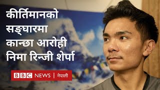 Nima Rinji Sherpa 14 peaks: सर्वोच्च १४ हिमाल चढेर कान्छा आरोही बन्न एक कदम बाँकी - BBC Nepali Sewa