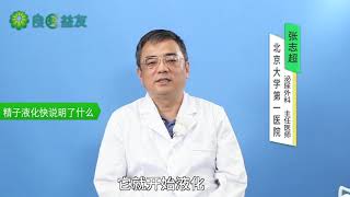 #精子液化 #备孕 #精子液化快说明了什么