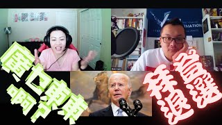 Eps302: Democrats Primary【廣乜東東啊？】第三百零二集：拜登退選#rdvtalkscantonese #election2024 #biden