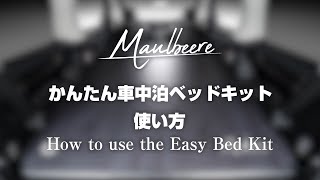 【MAULBEERE】かんたん車中泊ベッドキット 使い方