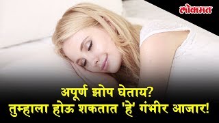 अपूर्ण झोप घेताय? तुम्हाला होऊ शकतात 'हे' गंभीर आजार!