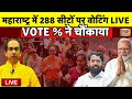 Maharashtra Assembly Election 2024 Voting Live: महाराष्ट्र में 288 सीटों पर मतदान तेज | PM Modi |BJP