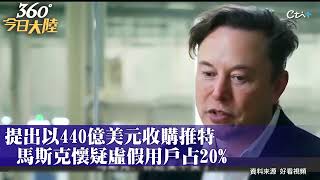 這是要收購嗎?馬斯克大讚微信功能強大「什麼都能做到」或將借鑑改造推特?! ｜360°今日大陸 @中天新聞CtiNews