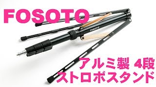 FOSOTO 191cm ストロボスタンド アルミ製 4段 を購入してみた