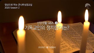 [큰나무교회]큰나무성경교실20200318_기독교인의정치참여는_전민성전도사