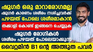 ഷുഗർ കാരണം ശരീരം നശിച്ചവർക്ക് പഴയത് പോലെ ശരീരമാകാൻ തക്കാളി കൊണ്ട് ഇങ്ങനെ ചെയ്താൽ മതി |sugar kurayan