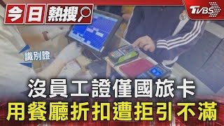 沒員工證僅國旅卡 用餐廳折扣遭拒引不滿｜TVBS新聞 @TVBSNEWS01