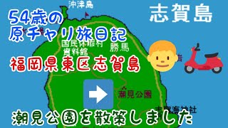 54歳の原チャリ旅日記　福岡県東区志賀島潮見公園を散策しました