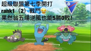 【pokemon go pvp】超級聯盟第七季開打 果然翁5場逆風也能5勝0敗！？