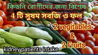 best food for kidney patients || কিডনি রোগীদের জন্য বিশেষ ৪ টি সবজি ও ফল ||