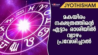 മകയിരം നക്ഷത്രത്തിന്റെ എട്ടാം രാശിയിൽ വ്യാഴം പ്രവേശിച്ചാൽ  | Kudamaloor Sharmaji | Jyothisham