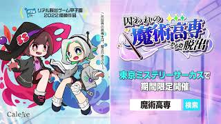 【リアル脱出ゲーム甲子園第1回優勝作品】『囚われの魔術高専からの脱出』イベントCM