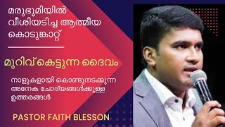 Pastor Faith Blesson / നാളുകളായി കൊണ്ടുനടക്കുന്ന ചോദ്യങ്ങളുടെ മറുപടി // Christian message Malayalam