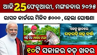 25 february 2025/ଆଜି ସକାଳ ର ମୂଖ୍ୟ ଖବର/subhadra yojana online apply process/odia news today